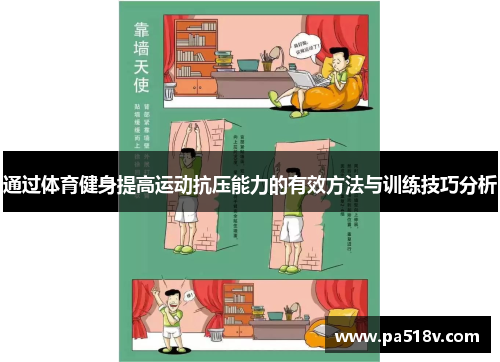 通过体育健身提高运动抗压能力的有效方法与训练技巧分析